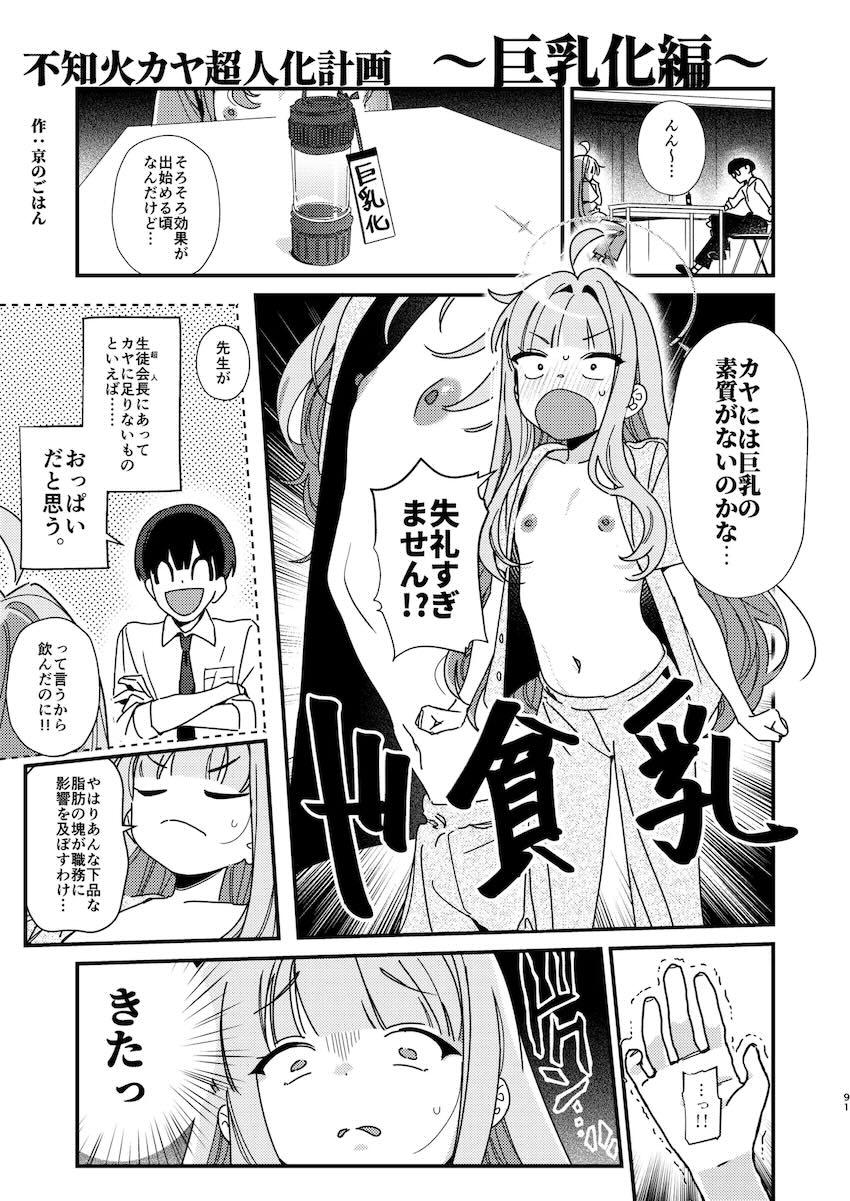 いろんな性癖盛りだくさん！不知火カヤのハイシコ合同誌！ <> 090