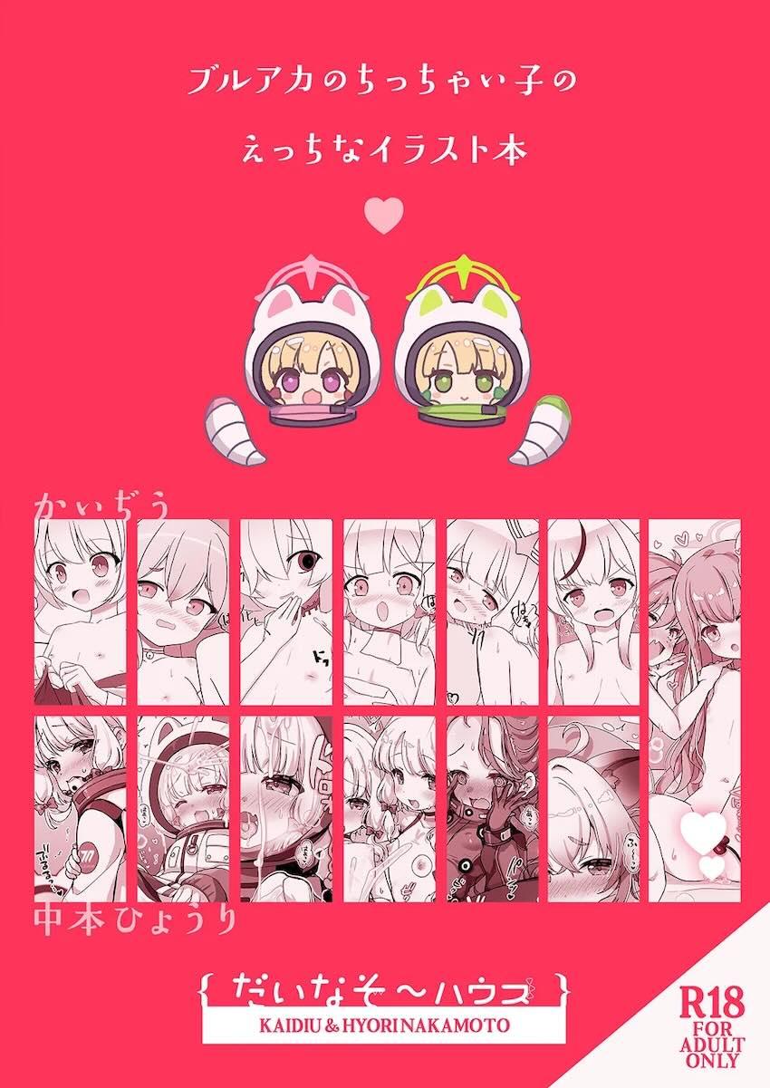 ブルアカのちっちゃい子のえっちなイラスト本 <> 011