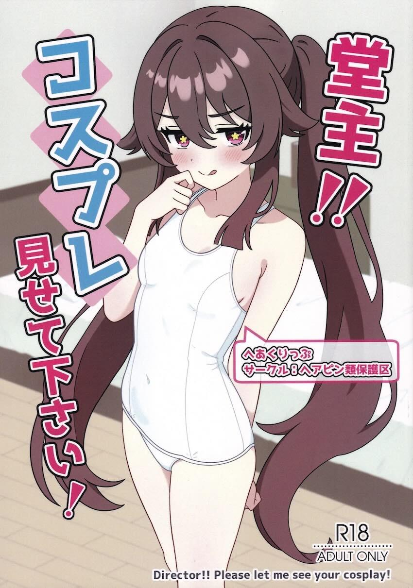 胡桃とラブラブ着せ替えコスえっち！ <> 1
