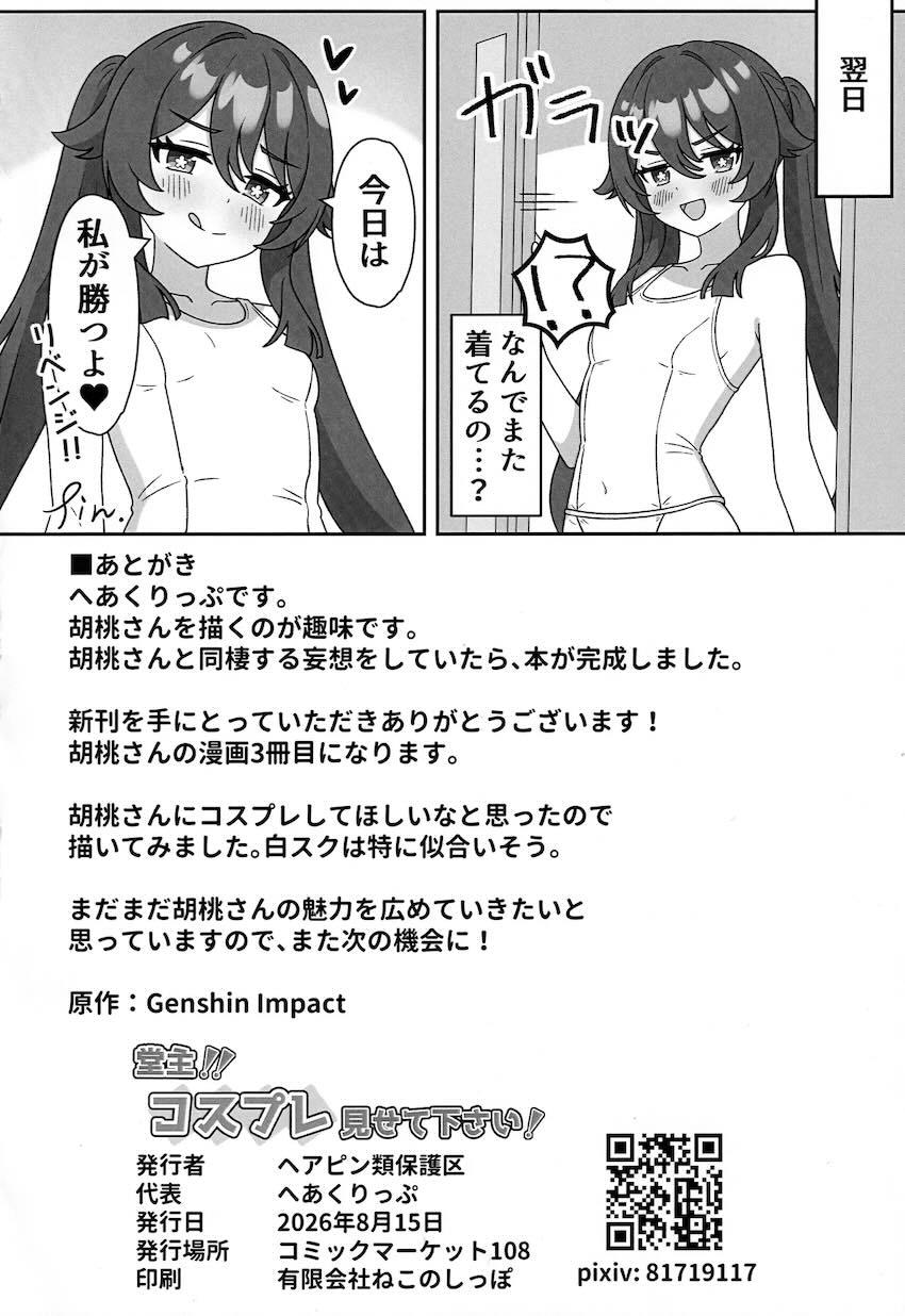 胡桃とラブラブ着せ替えコスえっち！ <> 021