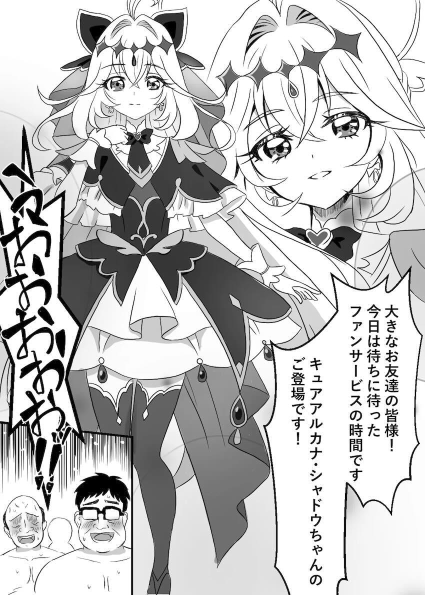 キモい中年ファンおじさんたちにおまんこサービスするキュアアルカナ・シャドウちゃん！ <> 002