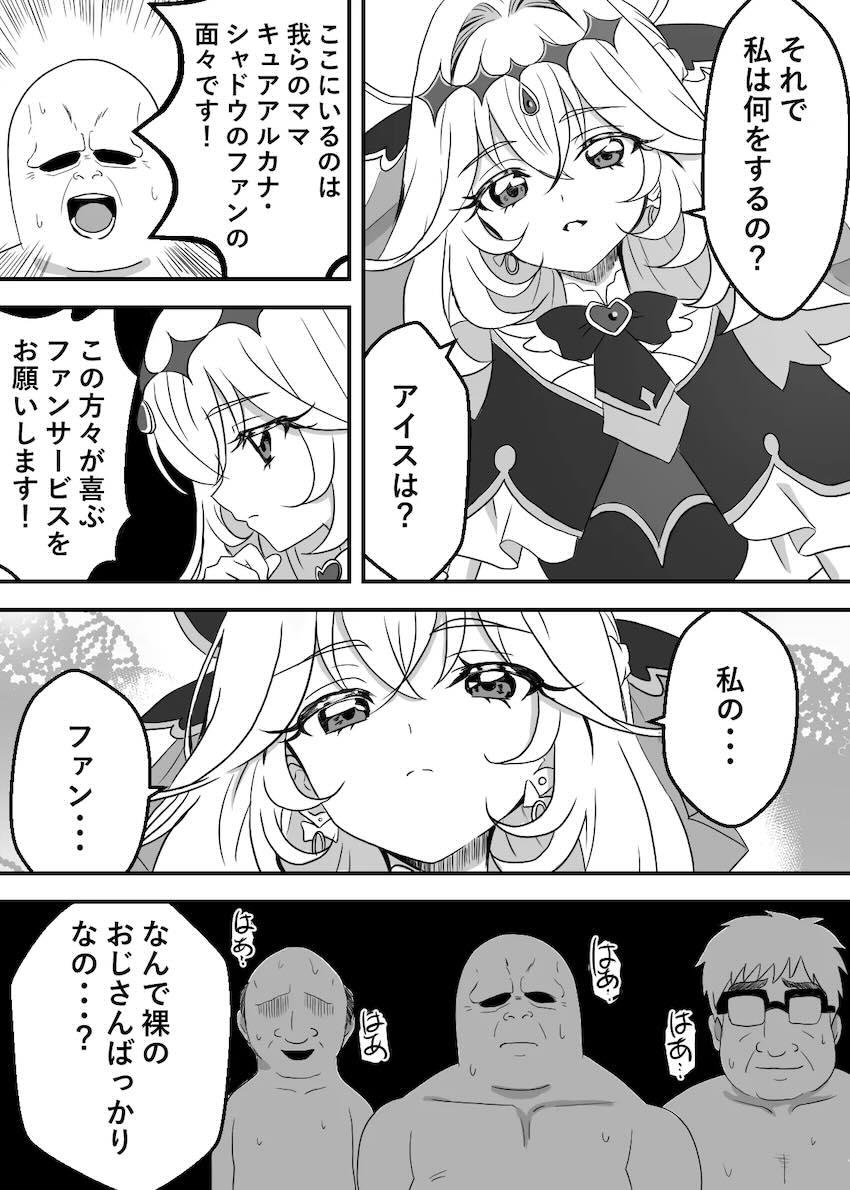 キモい中年ファンおじさんたちにおまんこサービスするキュアアルカナ・シャドウちゃん！ <> 004