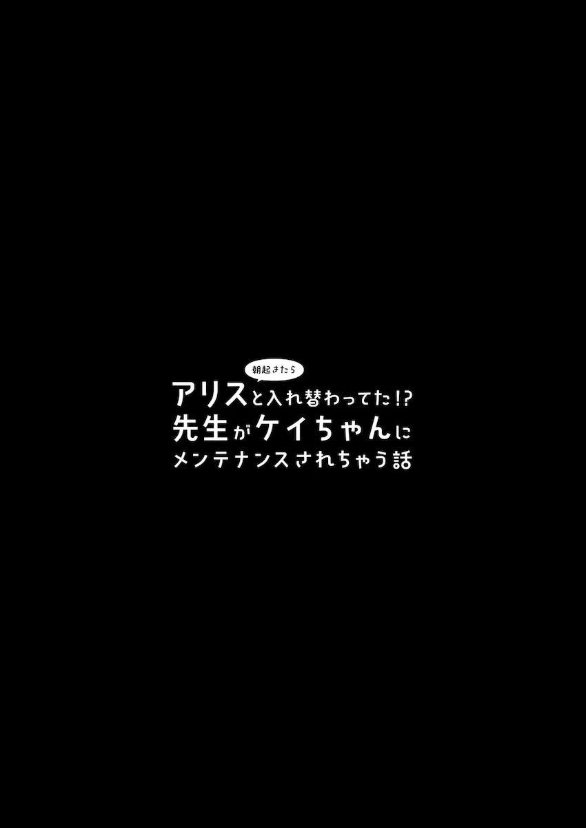 アリスと入れ替わった先生がケイちゃんと百合エッチする話 <> 003