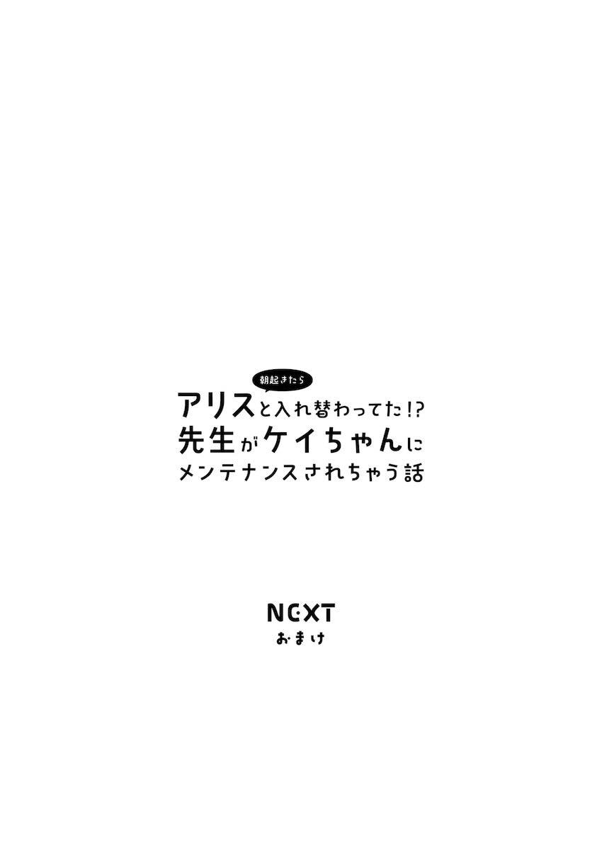 アリスと入れ替わった先生がケイちゃんと百合エッチする話 <> 037