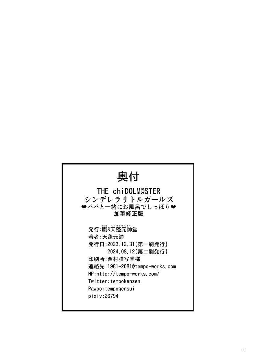 【加筆修正版】JSロリアイドルがパパたちと一緒にお風呂で大乱交！ <> 017
