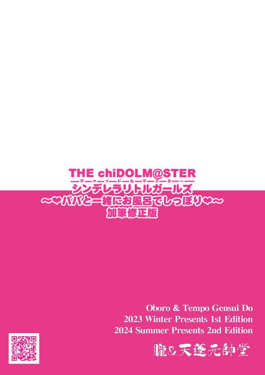 【加筆修正版】JSロリアイドルがパパたちと一緒にお風呂で大乱交！ <> 018