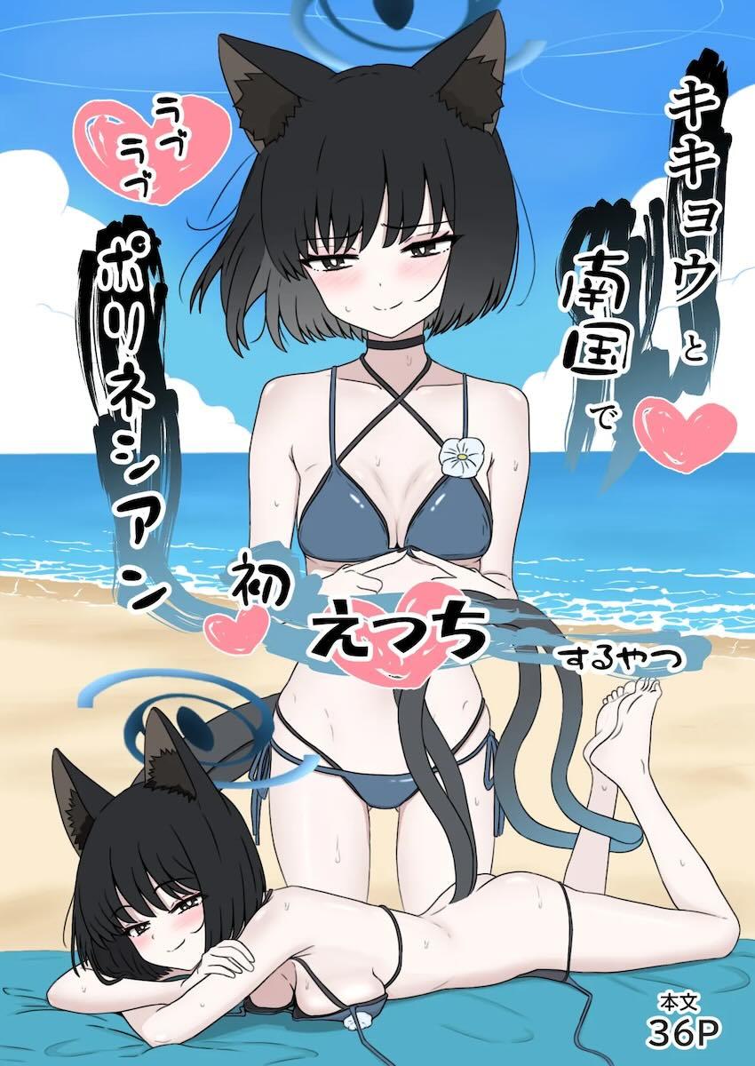 キキョウと5日間かけて初エッチする話 <> 1