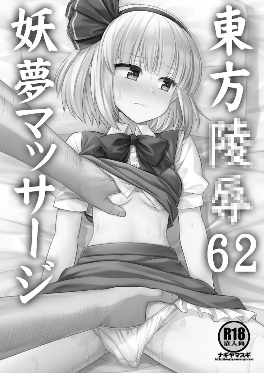 エロマッサージ屋に中出しおちんぽマッサージされる妖夢 <> 002