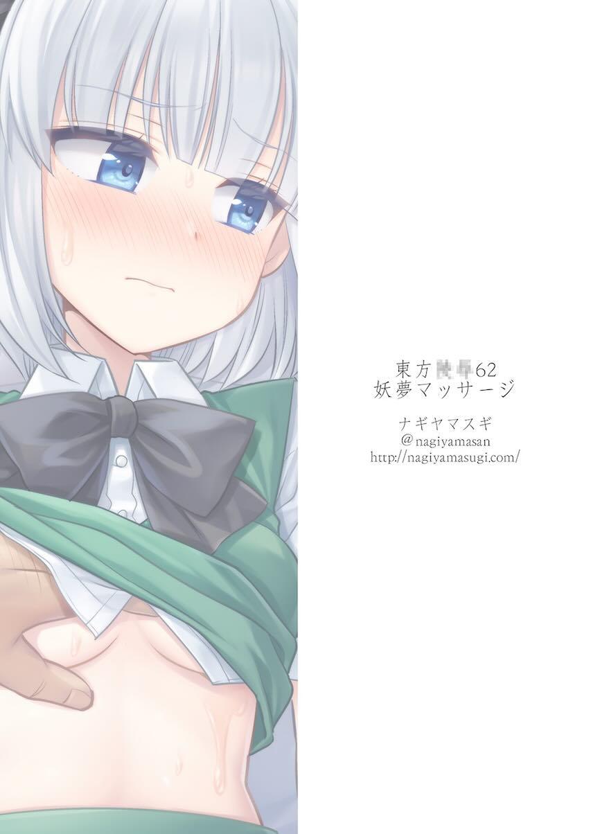 エロマッサージ屋に中出しおちんぽマッサージされる妖夢 <> 037