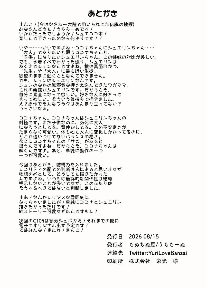 シュエリンにS責め開発され、ココナの発情期が加速する！ <> 072