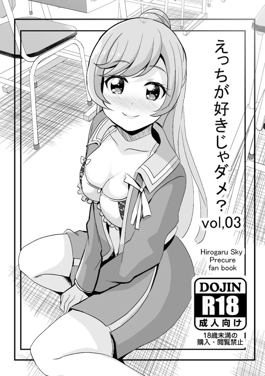 えっちが好きじゃダメ?vol,03 <> 1