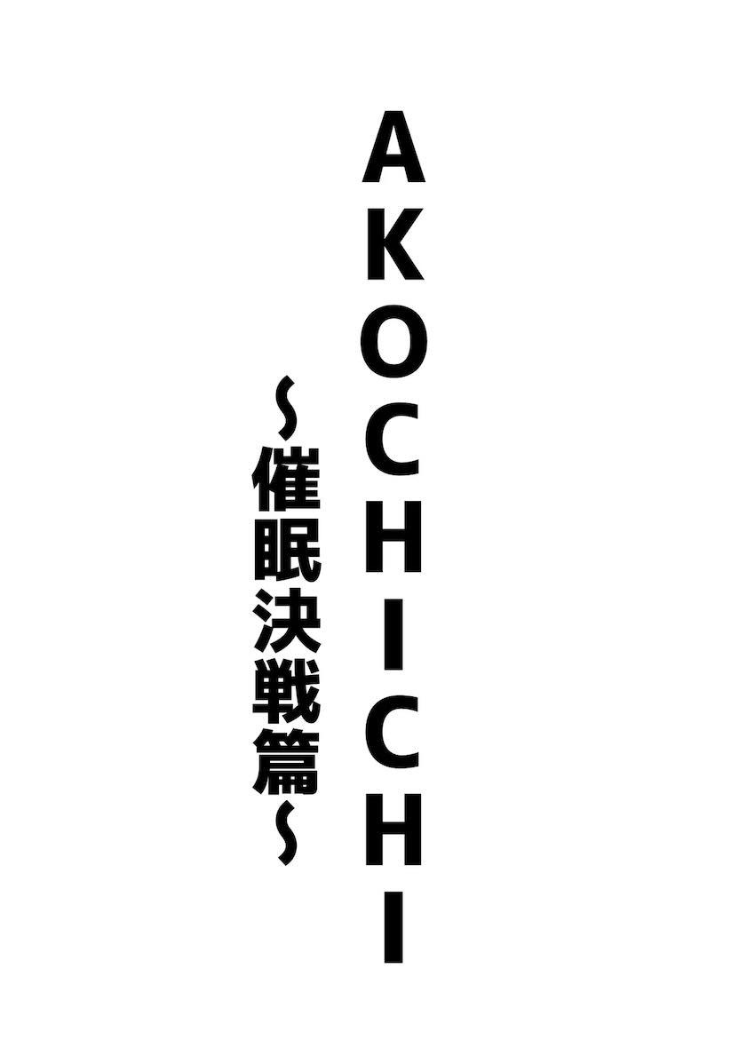 天雨アコおほぉおほぉ即ハメ短編集 <> 063