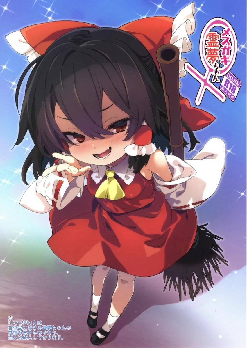 メスガキ霊夢ちゃんにざこざこ言われながら射精する本 <> 1