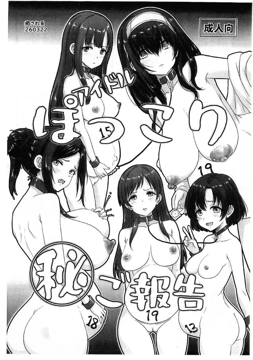 アイドルぽっこり㊙︎報告 <> 1