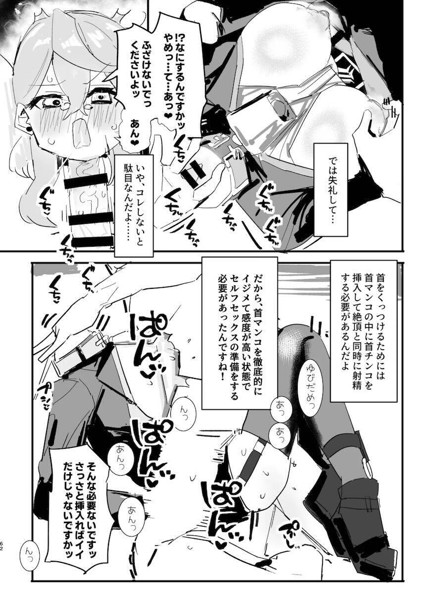 まさかのマニアック合同誌第五弾！頭と胴体がおちんちんで繋がってる！？ <> 062