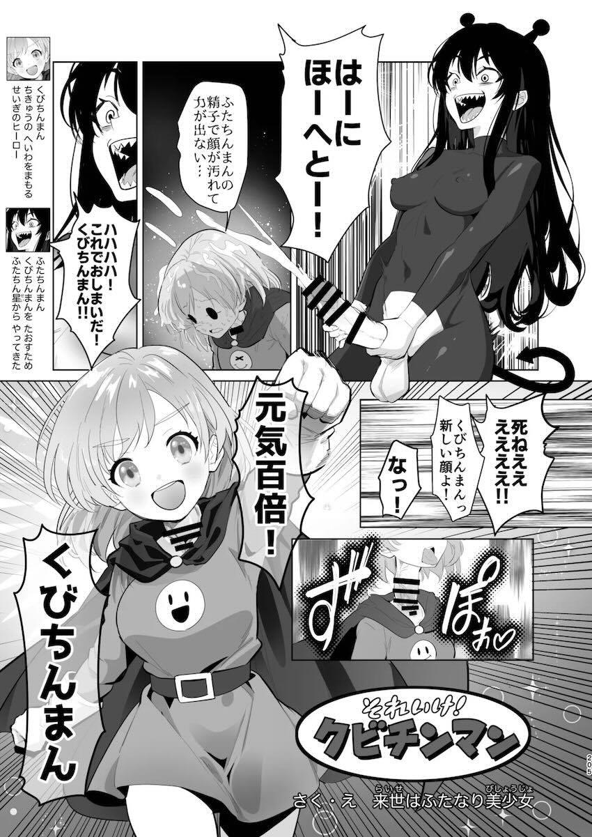 まさかのマニアック合同誌第五弾！頭と胴体がおちんちんで繋がってる！？ <> 185